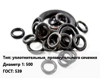 Кольцо РТИ уплотнительные, прямоугольного сечения D=500 ГОСТ: 539